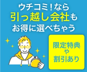 全物件仲介手数料無料の「ウチコミ！」で お部屋探しから引っ越し会社選びまでワンストップで完結！ 引っ越し会社をお得に選べる新サービスを開始