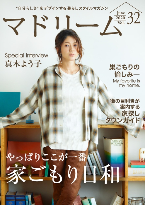 「マドリーム」Vol.32表紙:真木よう子さん