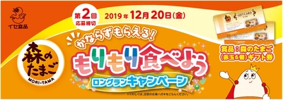 森のたまご　[かならずもらえる！ もりもり食べよう　 ロングランキャンペーン] 好評につき2019年12月まで延長決定！