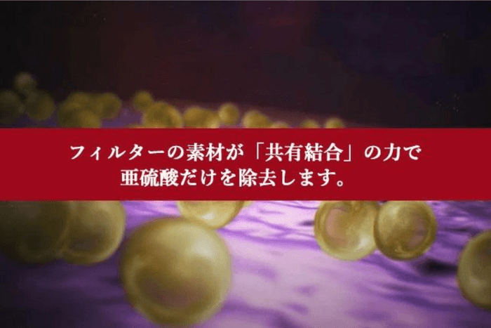 亜硫酸除去、他の成分はそのまま！