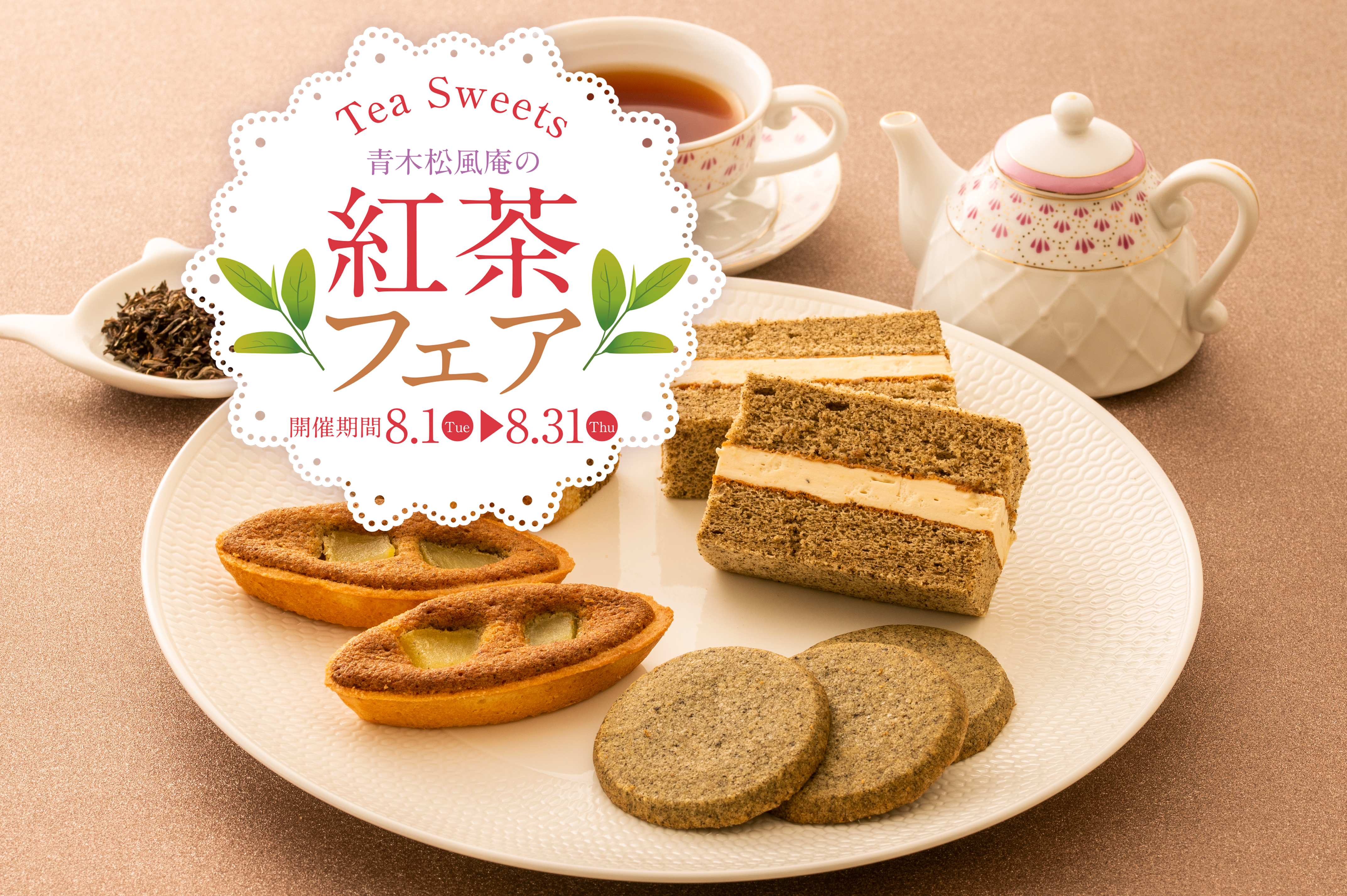 【青木松風庵】8月1日（火）より「紅茶フェア」が始まります！