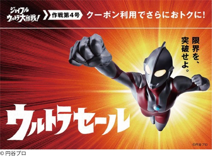 ウルトラセールバナー