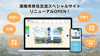 【山口県周南市】移住交流スペシャルサイトにリニューアルオープン！