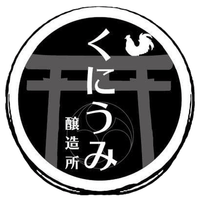 くにうみ醸造所(ロゴ)