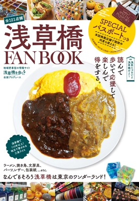 お得に楽しんだ分だけ町を応援できる 大人気FANBOOKシリーズの地域版「浅草橋FANBOOK」が 1,600部販売！完売まで残り400部！