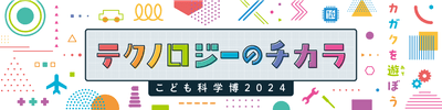 こども科学博2024