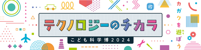 こども科学博2024