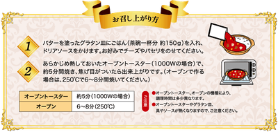 お召し上がり方