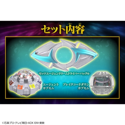 DXエージェントカプセム スペシャルセット(セット内容)