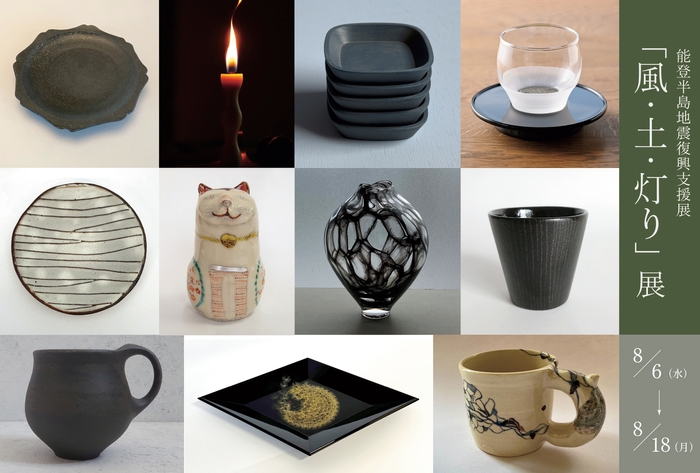 「風・土・灯り」展