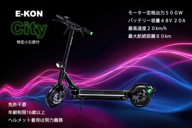 運転免許不要モデルの特定小型原付「E-KON City」を 100台限定の特別価格で6月24日より予約販売開始
