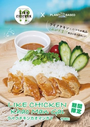 期間限定！コラボ第２弾！LIKE CHICKEN!? × PLANT BASED TOKYO