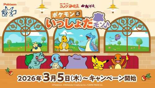 【コメダ珈琲店・おかげ庵】 ＼ポケモンと過ごすくつろぎ時間、再び！／ 「ポケモンといっしょだモン♪」キャンペーンを 2026年3月5日(木)より全国で開始！