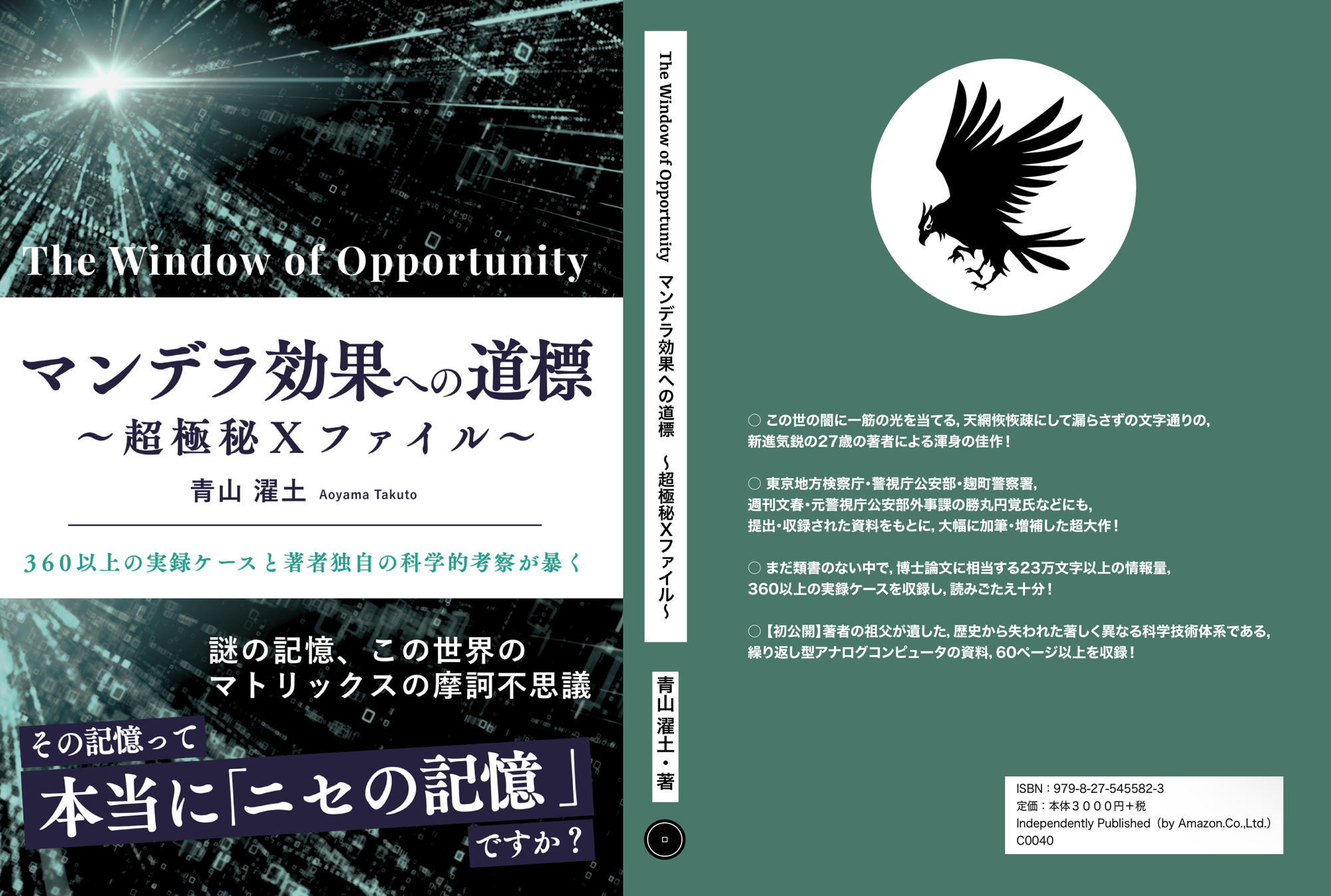 マンデラエフェクト（マンデラ効果）のガイド本「The Window of Opportunity  マンデラ効果への道標 ～超極秘Ｘファイル～」が，Amazon・Apple Booksで新発売！「その記憶」は単なる記憶違いか，それとも「未知なる世界」への招待状か？２３万字に及ぶ圧倒的熱量と知性で「マンデラ効果」に迫る！（ISBN：979-8-27-545582-3）