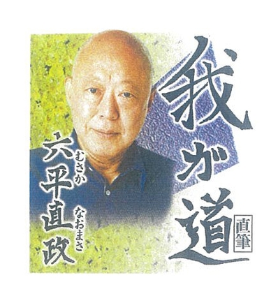 5月 六平直政(俳優)