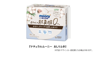 日本初※1オーガニックコットン配合 『ナチュラルムーニー　おしりふき』　新発売