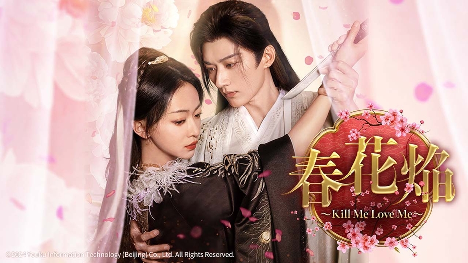「春花焔~Kill Me Love Me~」