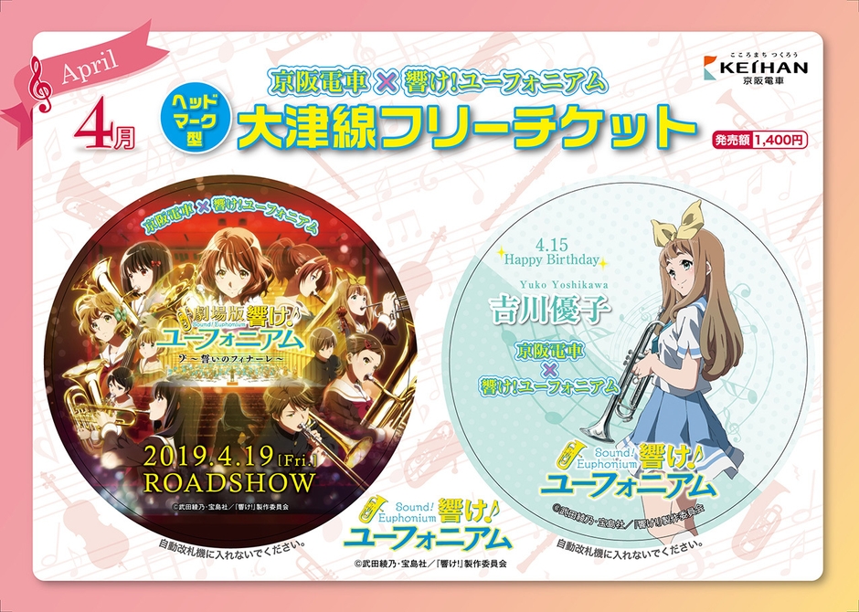 乗車券デザイン(4月発売分) (c)武田綾乃・宝島社/『響け!』製作委員会