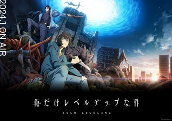 アニメ「俺だけレベルアップな件」PV第1弾、キービジュアル第2弾公開！2024年1月よりテレビアニメ放送開始！