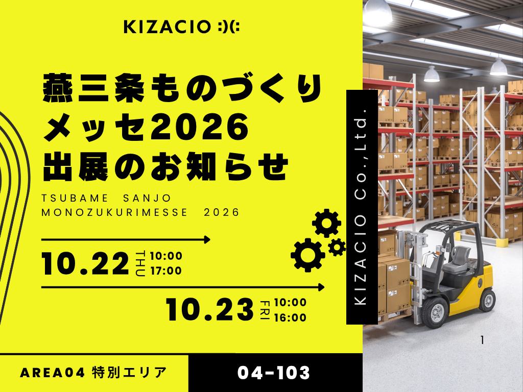 製造業の課題をITで解決！キザシオ、「燕三条ものづくりメッセ2026」に出展