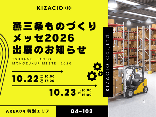 製造業の課題をITで解決！キザシオ、「燕三条ものづくりメッセ2026」に出展