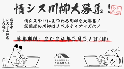 『マネーフォワード Admina』、“情シスあるある”を詠んだ「情シス川柳」を募集