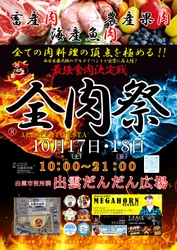 西日本最大級のグルメイベント「全肉祭」 島根県出雲市にて10/17～10/18に第3回開催決定！