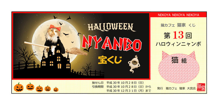 「ハロウィンにゃんぼ！くじ」