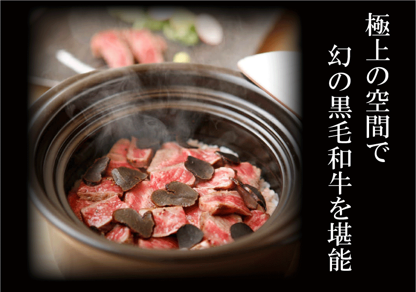 黒毛和牛の土鍋飯