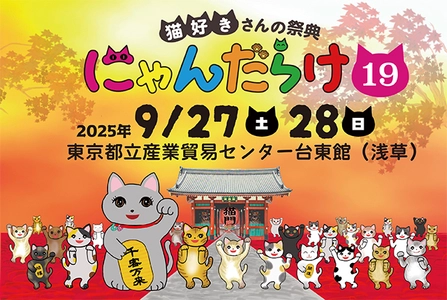 猫好きさんの祭典『にゃんだらけ19』9/27・28開催！ “招き猫祭り”をテーマに250ブースが大集結