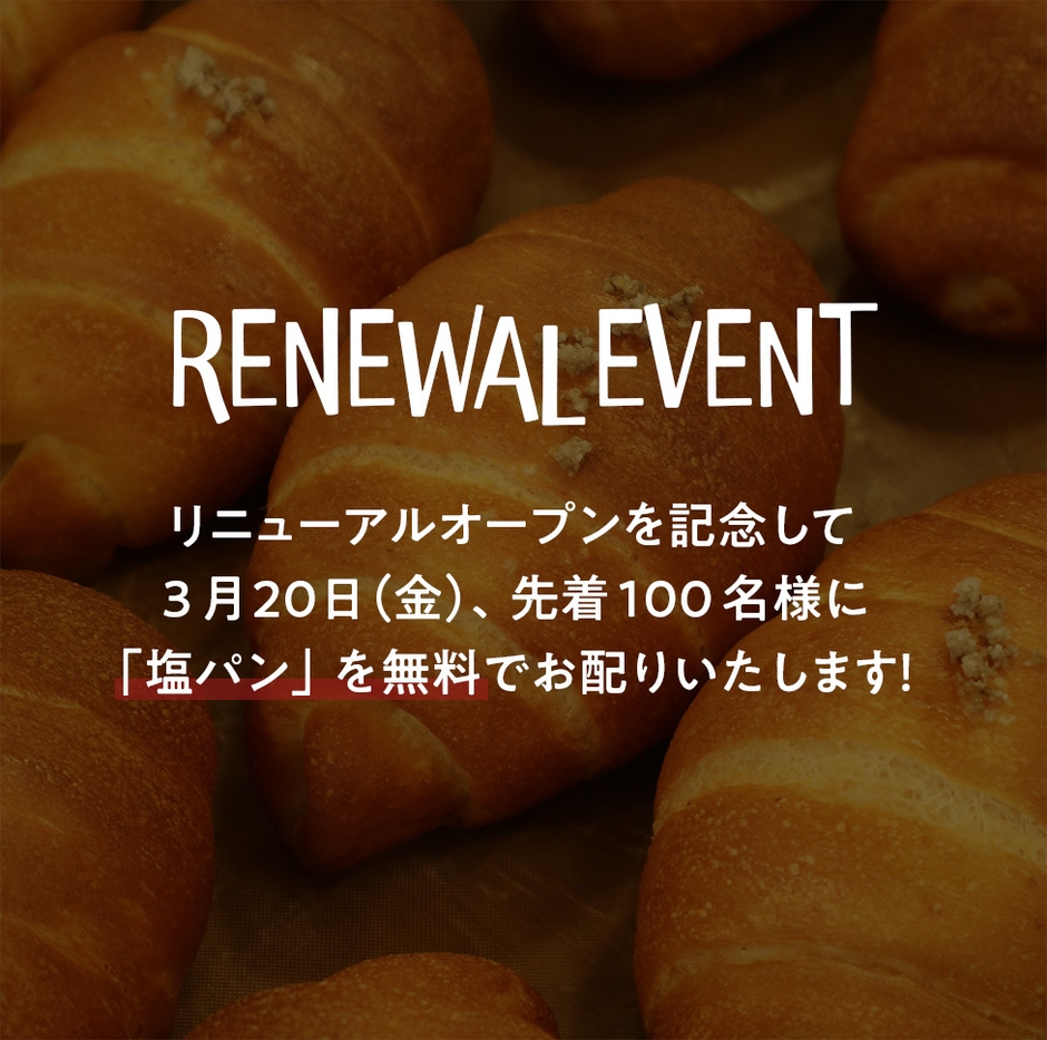 3/20(金)先着100名様に無料で塩パン配ります！