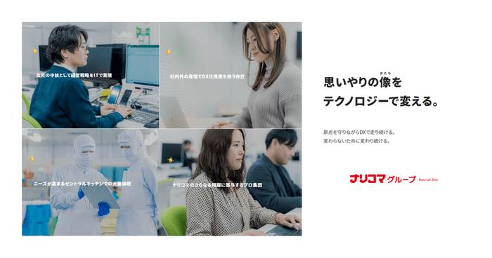 ナリコマの採用サイトがリニューアル!