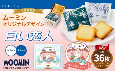【北海道北広島市ふるさと納税 】 「ムーミン」×「白い恋人」母の日限定デザイン缶が期間限定で受付を開始