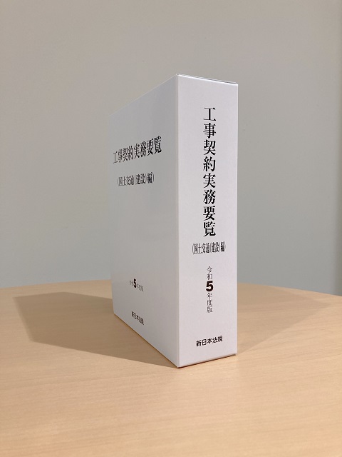 入札・契約制度に関する最新の通達を収録！「工事契約実務要覧（国土交通（建設）編）令和5年度版」7/19発売！ | NEWSCAST