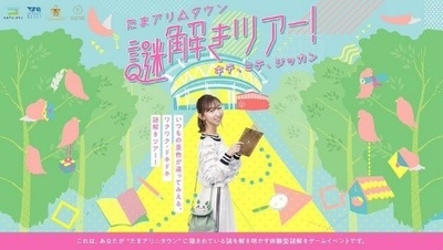たまアリ△タウン謎解きツアー!