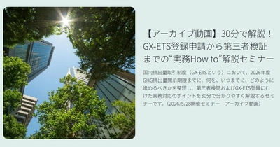 BSIグループジャパン（英国規格協会）、 GX-ETS登録確認機関として正式登録　 第2フェーズ開始で制度対応が義務化、 企業の対応はどう変わるのか？　 法的拘束力をもつGX-ETSの実務ポイント解説セミナーの アーカイブ動画を公開中