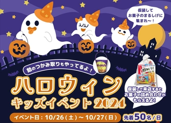 お菓子のまるしげ×WakeAiの共同イベント　 「ハロウィンキッズイベント2024」を10月26日27日に開催！ ～仮装して来店でお菓子の詰め合わせをプレゼント～