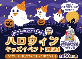 お菓子のまるしげ×WakeAiの共同イベント　 「ハロウィンキッズイベント2024」を10月26日27日に開催！ ～仮装して来店でお菓子の詰め合わせをプレゼント～