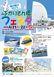 みなとみらい21地区内初の「海の駅」認定記念イベント 『ぷかりさん橋フェスタ』が4月21日、22日に開催！