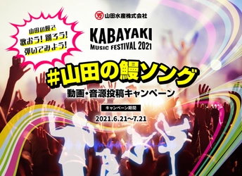 第2回Kabayaki Music Festival開催！ 「山田の鰻で歌おう！踊ろう！弾いてみよう！」 #山田の鰻ソング 動画投稿キャンペーンを6月21日から実施！ ～今年は部門別1位には鰻蒲焼20尾をプレゼント！！～