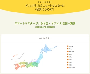 スマート化する“住まい”と“暮らし”のスペシャリスト　 スマートマスター　累計合格者数9,463名　 全国1,188箇所で活動中！