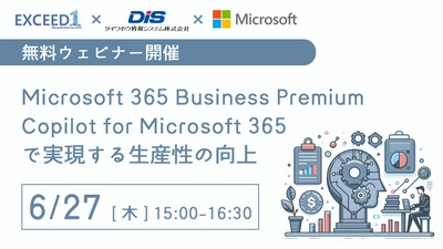 ＜2024年6月27日(木)＞　 Copilot for Microsoft 365の導入と活用についての 無料Webセミナー 「Microsoft 365 × Copilotで実現する生産性の向上」開催