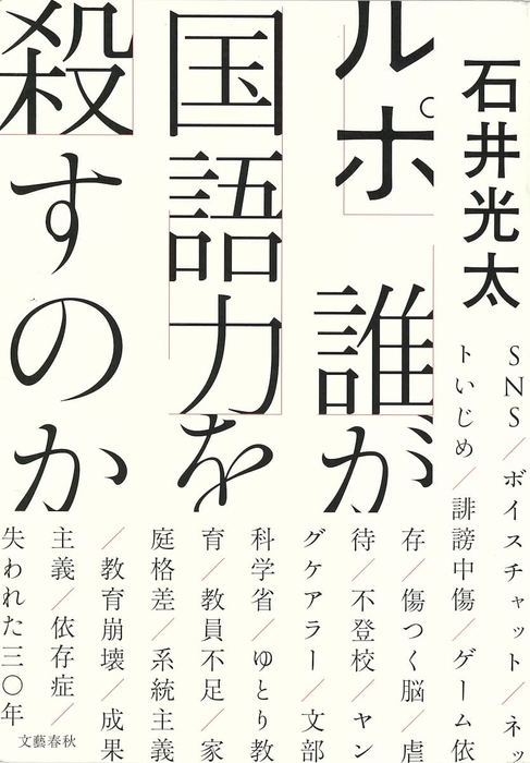 『ルポ 誰が国語力を殺すのか』