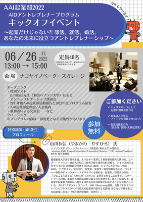 AAI起業部2022キックオフイベントフライヤー<表>