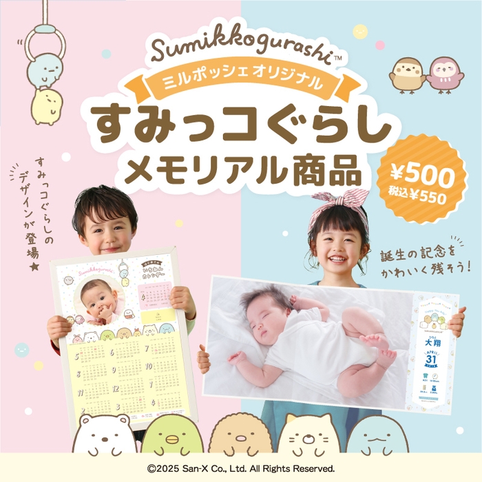 ミルポッシェオリジナル すみっコぐらしメモリアル商品