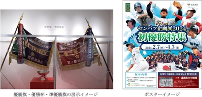 甲子園歴史館 企画展開催のお知らせ 「センバツ企画展2024 初優勝特集」を開催