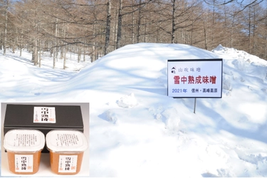 “雪中”で熟成させた『味噌』を4月20日に店頭で販売！ 江戸時代から340年余続く 長野県の味噌蔵が「雪中保存技術」を応用