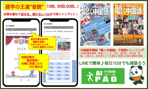 LINEで続くAI中国語学習！ 『聴く中国語』教材×AI中国語コーチPAO 「ジョギングプラン」で、音読＋会話を習慣化