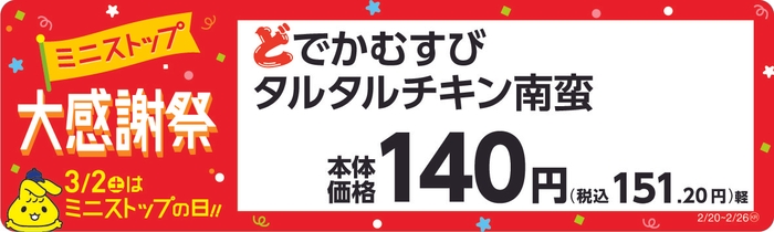 どでかむすび「タルタルチキン南蛮」　販促画像