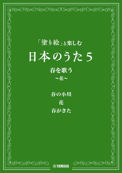 「塗り絵」と楽しむ日本のうた 5 春を歌う ～花～